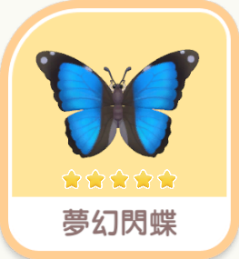 夢幻閃蝶 insect icon