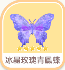 冰晶玫瑰青鳳蝶 insect icon